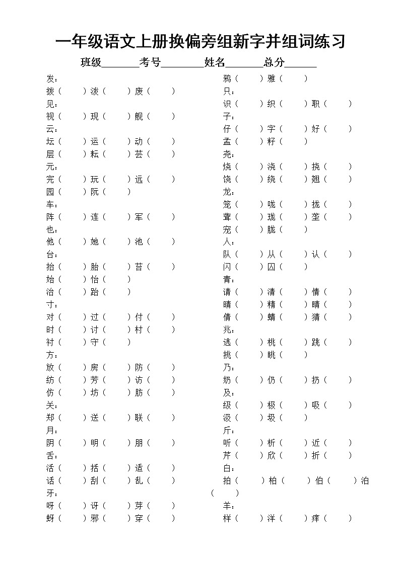 小学语文部编版一年级上册换偏旁组新字并组词专项练习（附参考答案）第1页