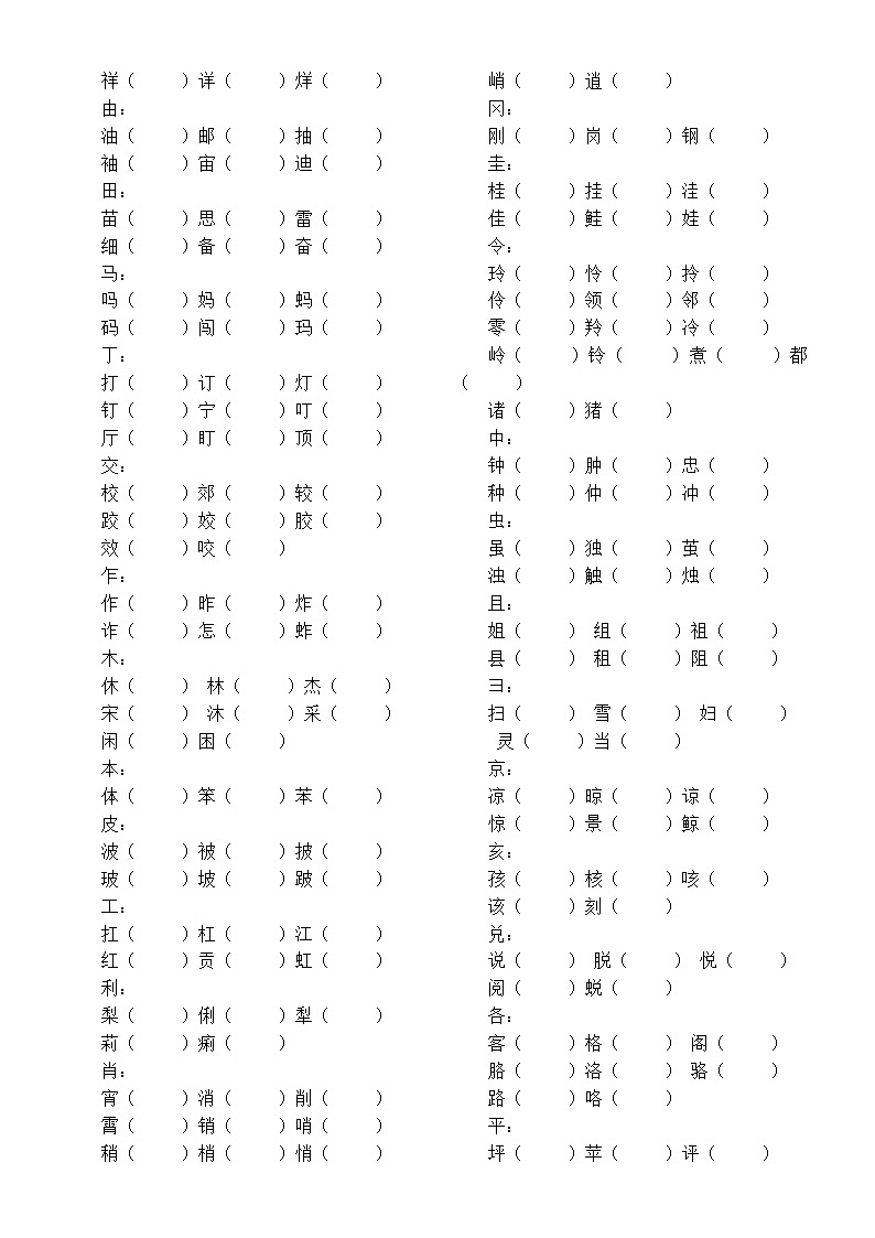 小学语文部编版一年级上册换偏旁组新字并组词专项练习（附参考答案）第2页