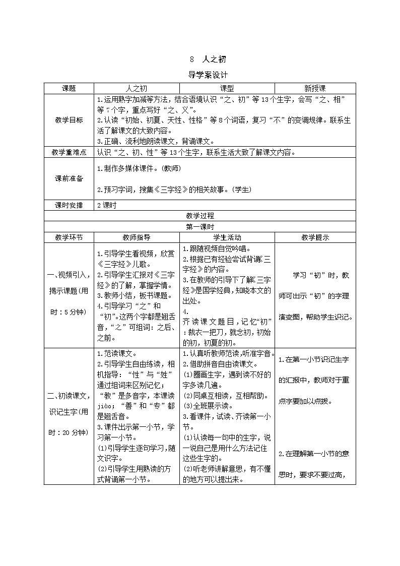 8《人之初》表格式教案（2课时）学案第1页