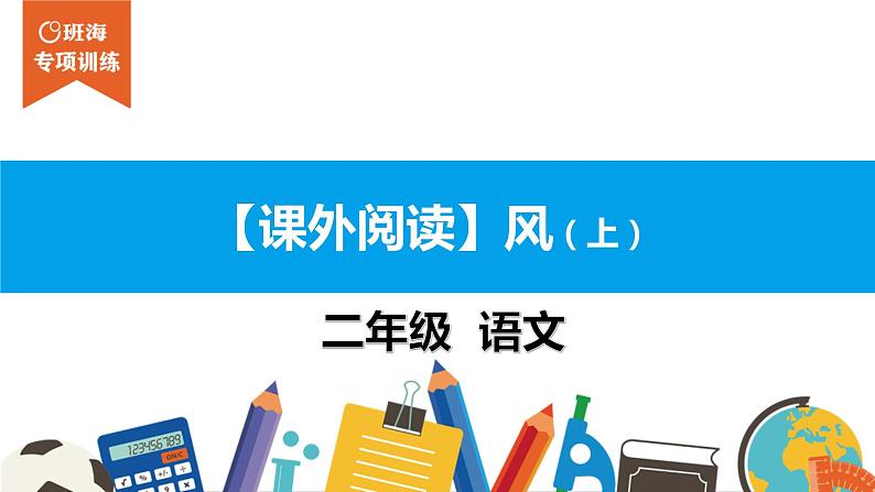 二年级【专项训练】课外阅读：风（上）课件PPT01