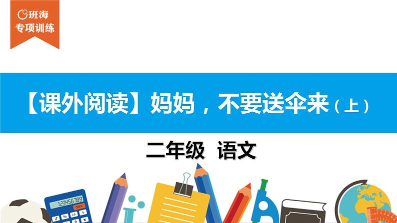 二年级【专项训练】课外阅读：妈妈，不要送伞来（上）课件PPT01