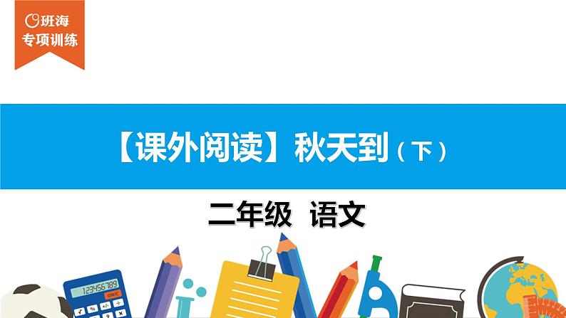 二年级【专项训练】课外阅读：秋天到（下）课件PPT第1页