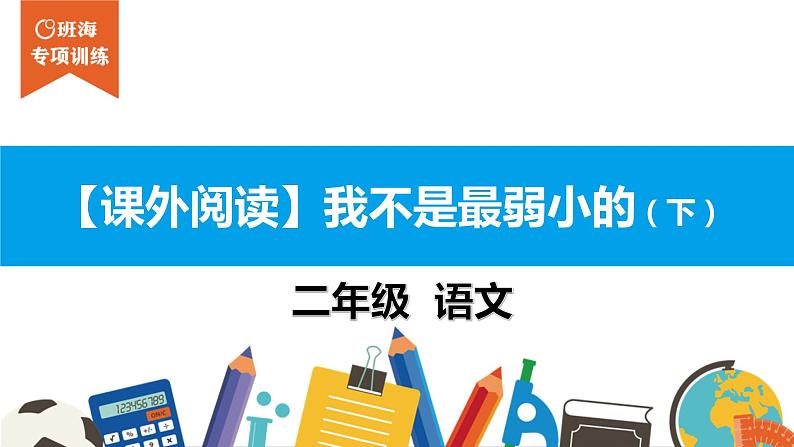 二年级【专项训练】课外阅读：我不是最弱小的（下）课件PPT01