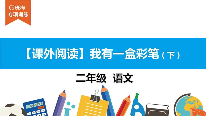 二年级【专项训练】课外阅读：我有一盒彩笔（下）课件PPT01