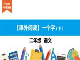 二年级【专项训练】课外阅读：一个字（下）课件PPT