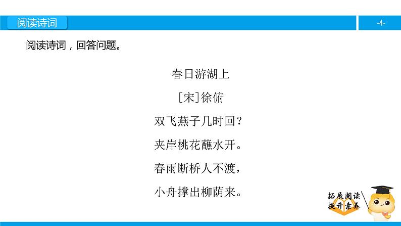 二年级【专项训练】诗词阅读：春日游湖上课件PPT04