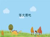 人教版语文五年级下册 第1单元 语文园地 PPT课件+教案