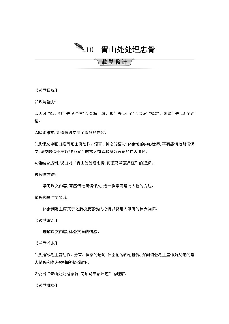 人教版语文五年级下册 第4单元 10.青山处处埋忠骨 PPT课件+教案01