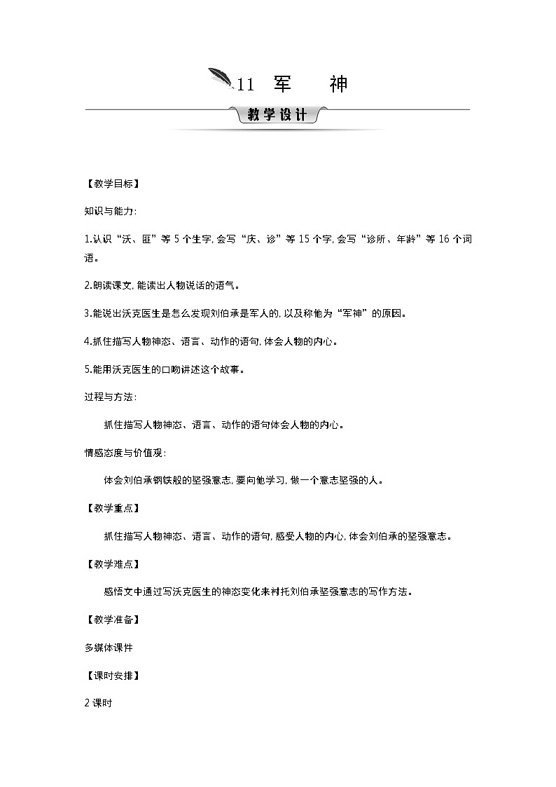 人教版语文五年级下册 第4单元 11.军神 PPT课件+教案01