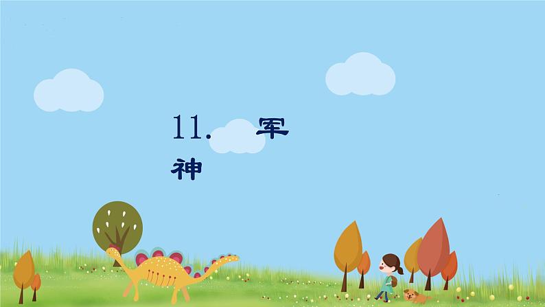 人教版语文五年级下册 第4单元 11.军神 PPT课件+教案01