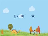 人教版语文五年级下册 第4单元 12.清贫 PPT课件+教案