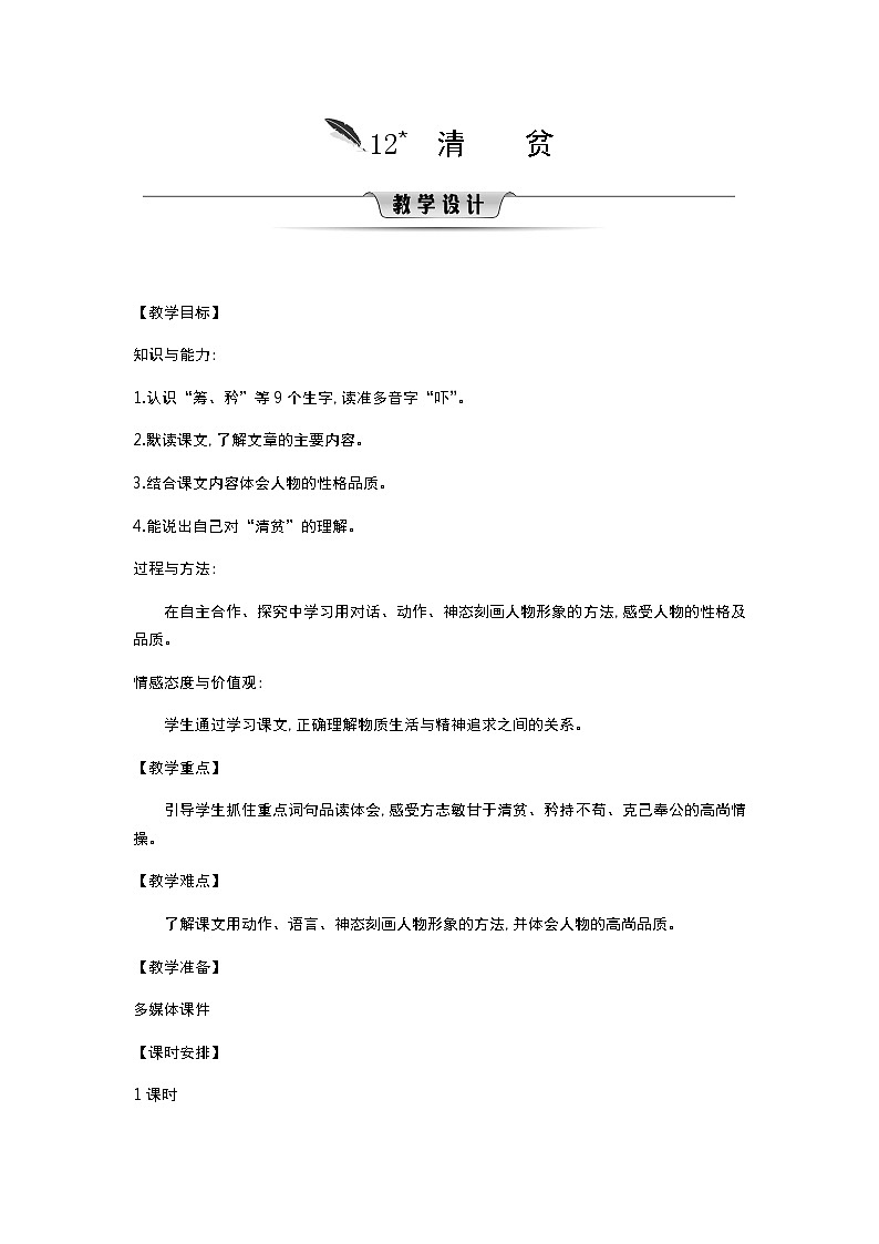 人教版语文五年级下册 第4单元 12.清贫 PPT课件+教案01