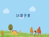 人教版语文五年级下册 第5单元 14.刷子李 PPT课件+教案