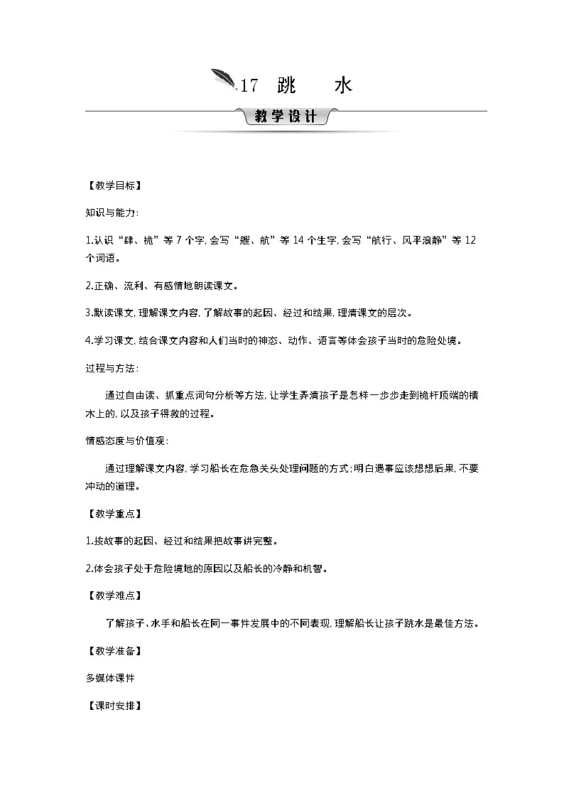 人教版语文五年级下册 第6单元 17.跳水 PPT课件+教案01