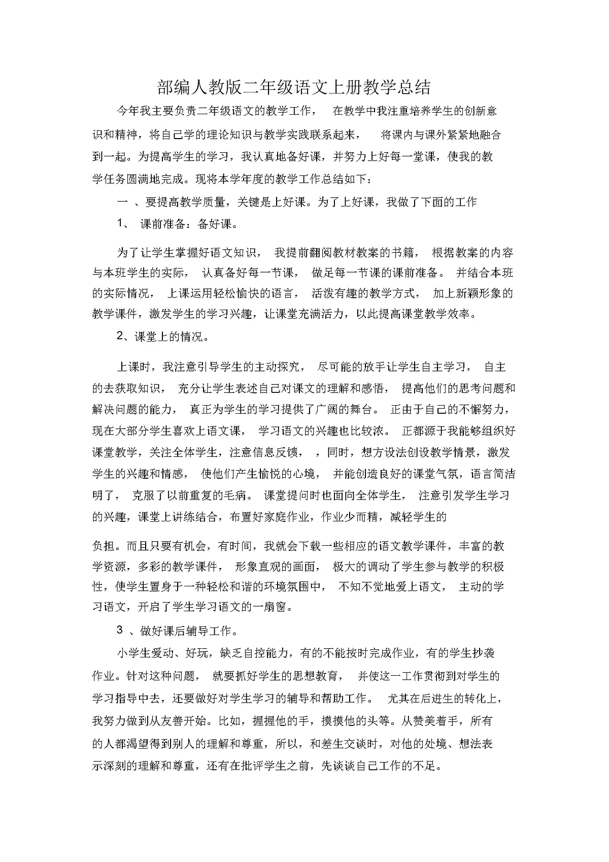 部编人教版二年级语文上册教学总结第1页