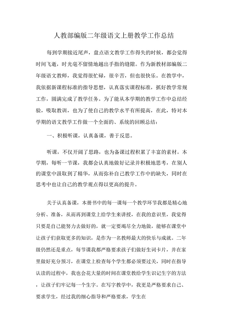 新部编版二年级语文上册教学工作总结(6篇)第1页