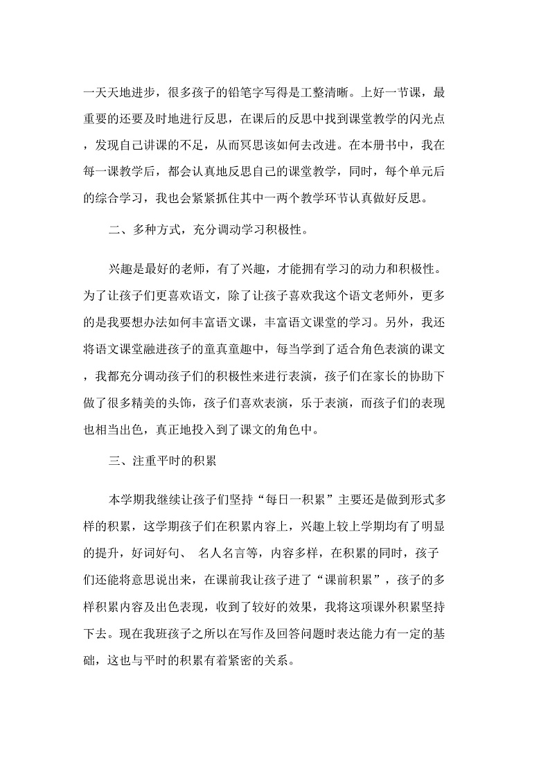 新部编版二年级语文上册教学工作总结(6篇)第2页