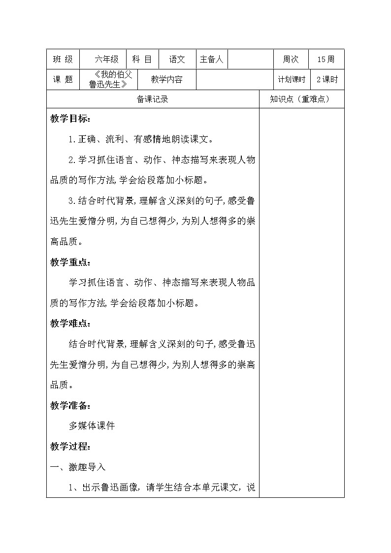 人教版六年级上册第八单元《我的伯父鲁迅先生》教案第1页