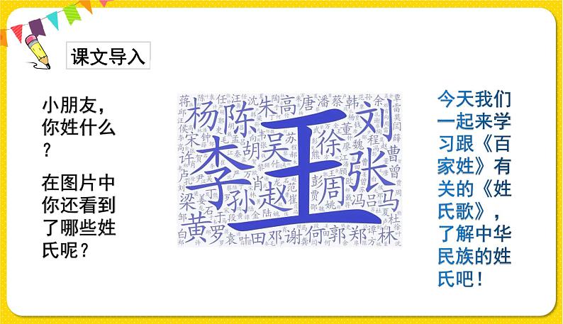 人教部编版一年级下册语文——识字（一）识字2 姓氏歌课件PPT02