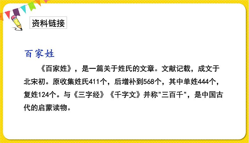 人教部编版一年级下册语文——识字（一）识字2 姓氏歌课件PPT03