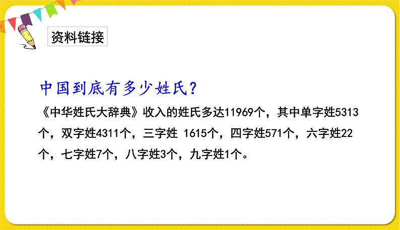 人教部编版一年级下册语文——识字（一）识字2 姓氏歌课件PPT04