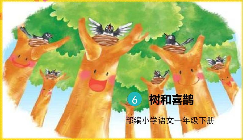 人教部编版一年级下册语文——课文2 6.树和喜鹊课件PPT01