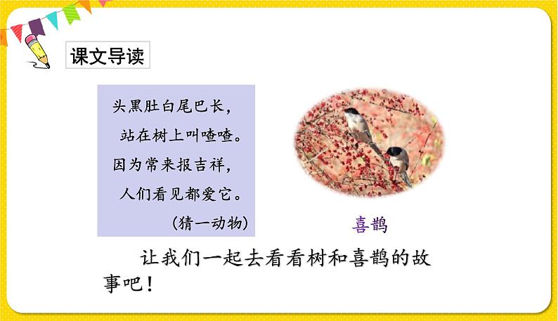 人教部编版一年级下册语文——课文2 6.树和喜鹊课件PPT02