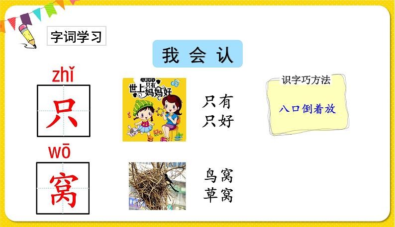 人教部编版一年级下册语文——课文2 6.树和喜鹊课件PPT04