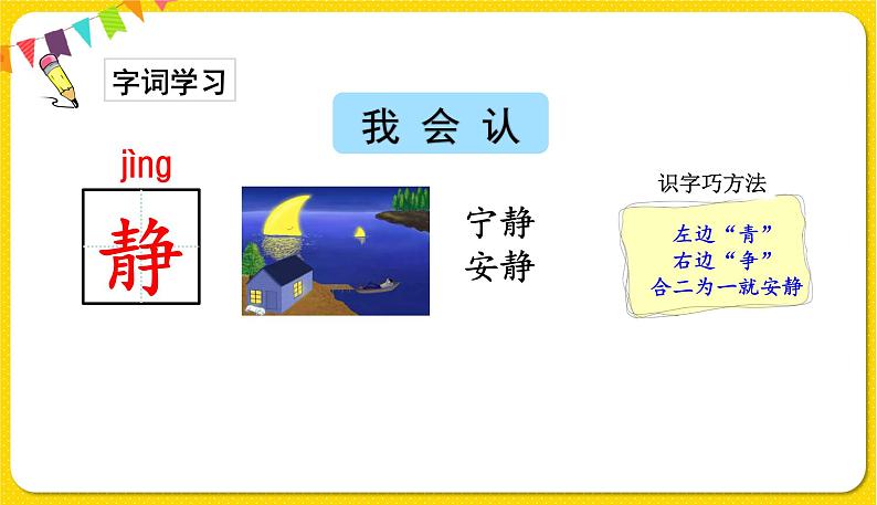 人教部编版一年级下册语文——课文2 6.树和喜鹊课件PPT07