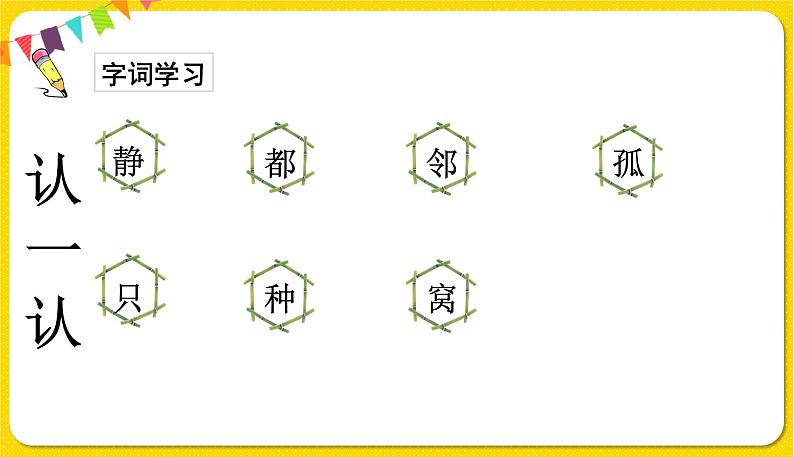 人教部编版一年级下册语文——课文2 6.树和喜鹊课件PPT08
