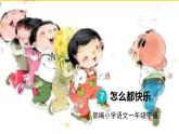 人教部编版一年级下册语文——课文2 7.怎么都快乐课件PPT