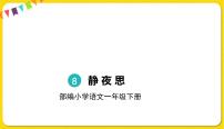 小学语文人教部编版一年级下册8 静夜思课文ppt课件