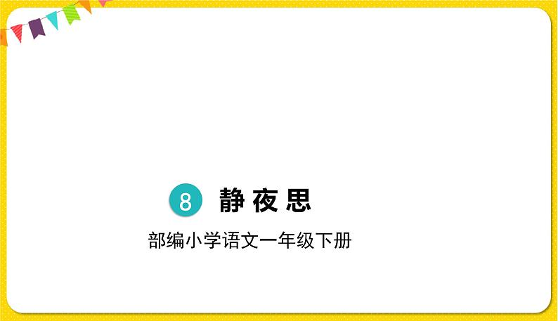 人教部编版一年级下册语文——课文3 8.静夜思课件PPT第1页