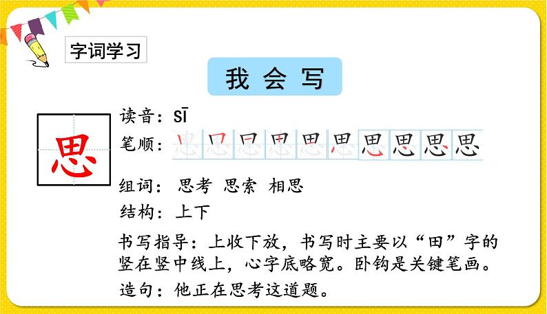 人教部编版一年级下册语文——课文3 8.静夜思课件PPT第8页