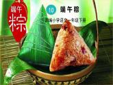 人教部编版一年级下册语文——课文3 10.端午粽课件PPT