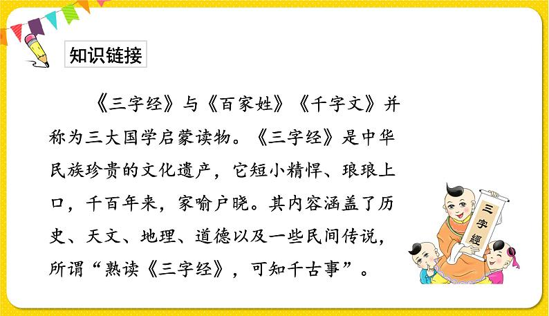 人教部编版一年级下册语文——识字（二） 识字8 人之初课件PPT第3页