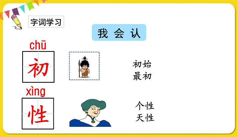 人教部编版一年级下册语文——识字（二） 识字8 人之初课件PPT第4页