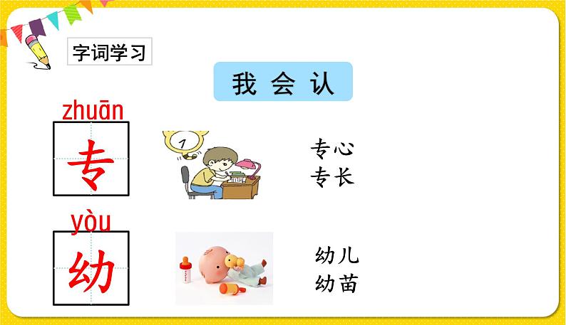 人教部编版一年级下册语文——识字（二） 识字8 人之初课件PPT第7页