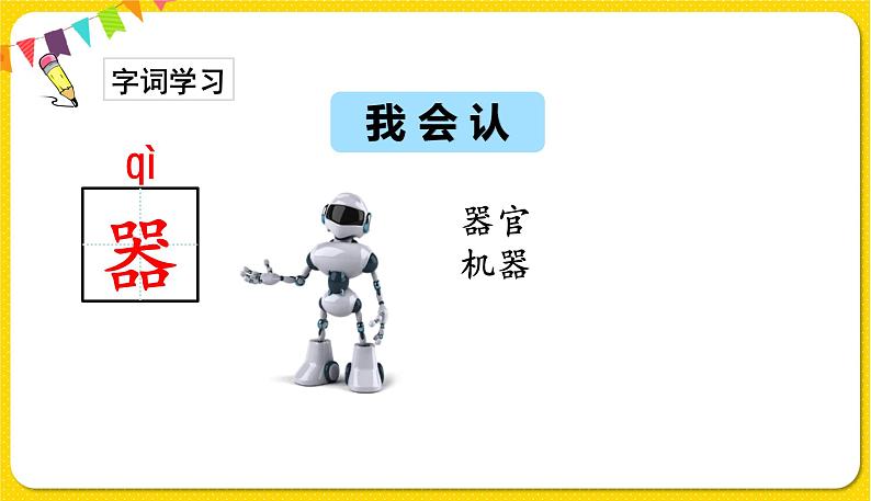 人教部编版一年级下册语文——识字（二） 识字8 人之初课件PPT第8页