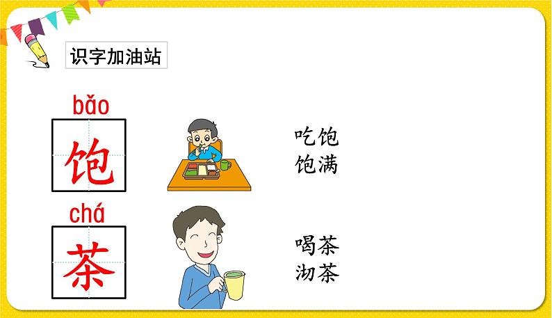 人教部编版一年级下册语文——识字（二） 语文园地五课件PPT第4页