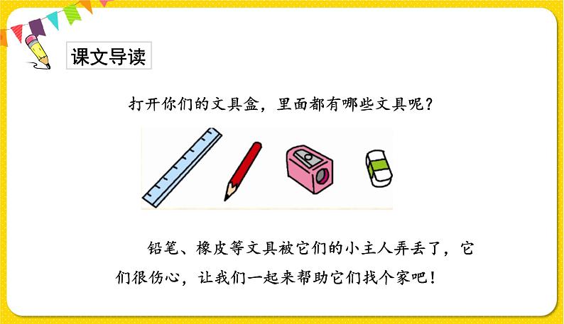 人教部编版一年级下册语文——课文5 15.文具的家课件PPT第2页