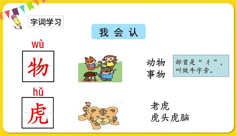 人教部编版一年级下册语文——课文5 17.动物王国开大会课件PPT03