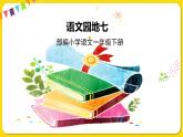 人教部编版一年级下册语文——课文5 语文园地七课件PPT