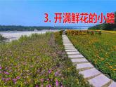 人教部编版  二年级下册 课文1 ——3.开满鲜花的小路课件PPT