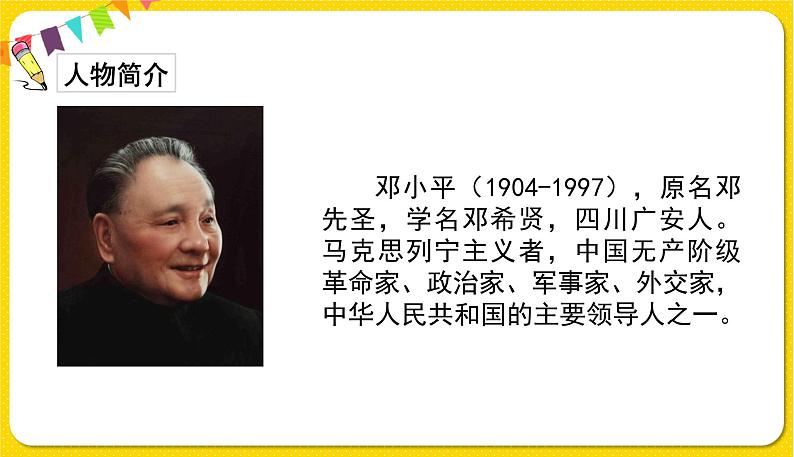 人教部编版  二年级下册 课文1 ——4.邓小平爷爷植树课件PPT第3页