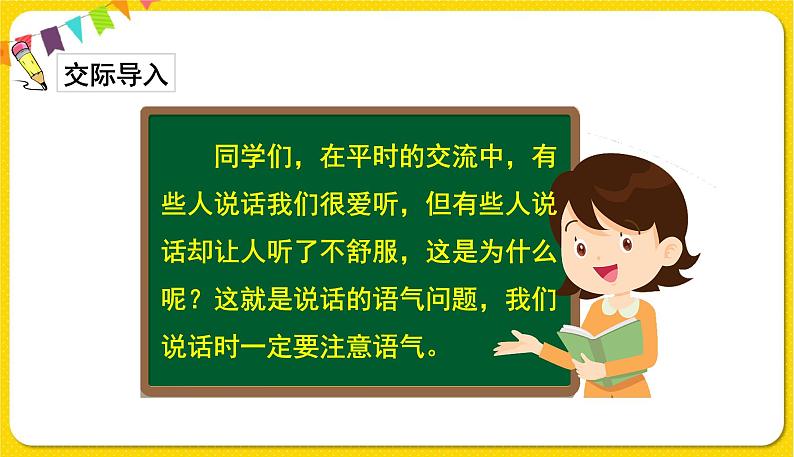 人教部编版  二年级下册 课文1 ——口语交际：注意说话的语气课件PPT第2页