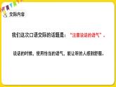 人教部编版  二年级下册 课文1 ——口语交际：注意说话的语气课件PPT