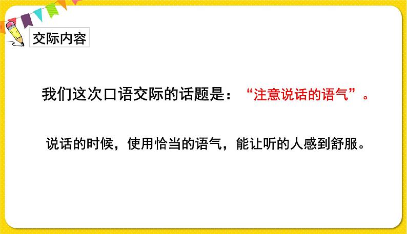 人教部编版  二年级下册 课文1 ——口语交际：注意说话的语气课件PPT第3页