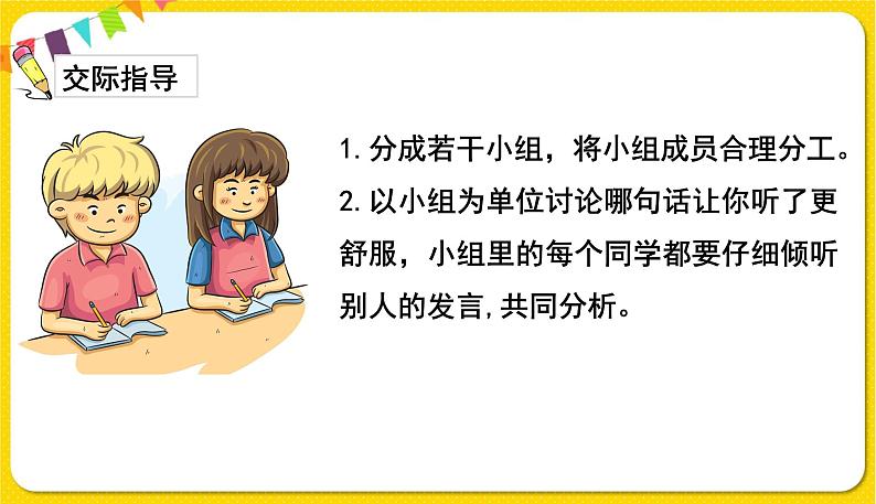 人教部编版  二年级下册 课文1 ——口语交际：注意说话的语气课件PPT第5页