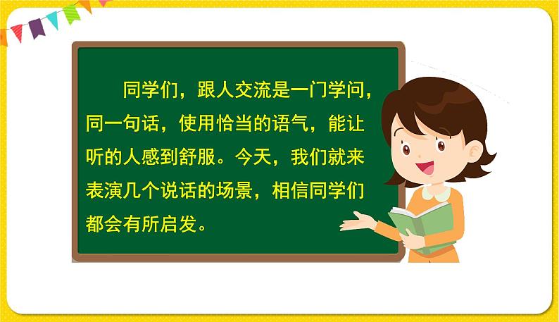 人教部编版  二年级下册 课文1 ——口语交际：注意说话的语气课件PPT第7页